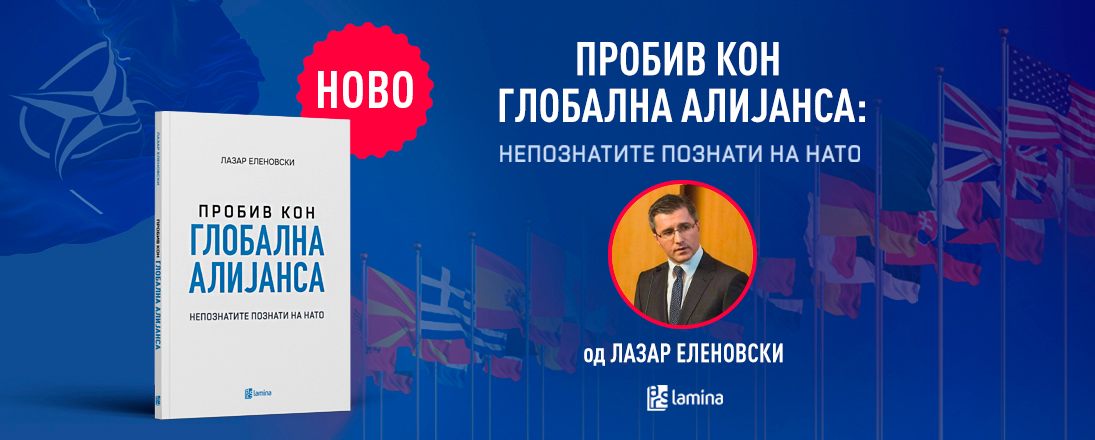 Излезе од печат „Пробив кон глобална алијанса: Непознатите познати на НАТО“ од Лазар Еленовски